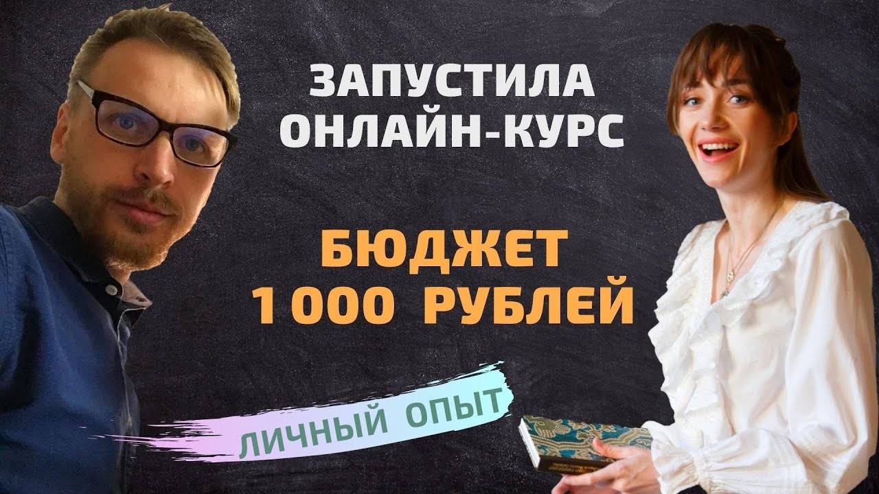 Как запустить онлайн курс. Бизнес на онлайн образовании. смотреть онлайн
