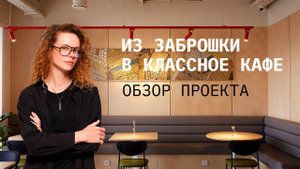 Обзор современного дизайна интерьера кафе-кулинарии "Конфетки-Бараночки"