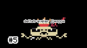 deltatraveler серия 5 (пытаемся усмерить Джерри)