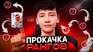 ПРОКАЧКА РАНГОВ В ФК МОБАЙЛ! КАК ПРОКАЧАТЬ РАНГИ в FC MOBILE?