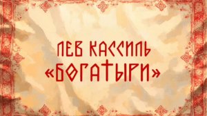 Мультфильм по рассказу Льва Кассиля "Богатыри"