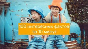 100 интересных фактов за 10 минут #интересныефакты