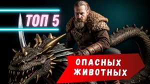 Топ 5 самых опасных животных для человека удивительные факты