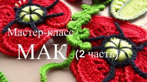 Ирландское кружево - Мастер-класс "МАК" (2-я часть)