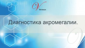 Диагностика акромегалии