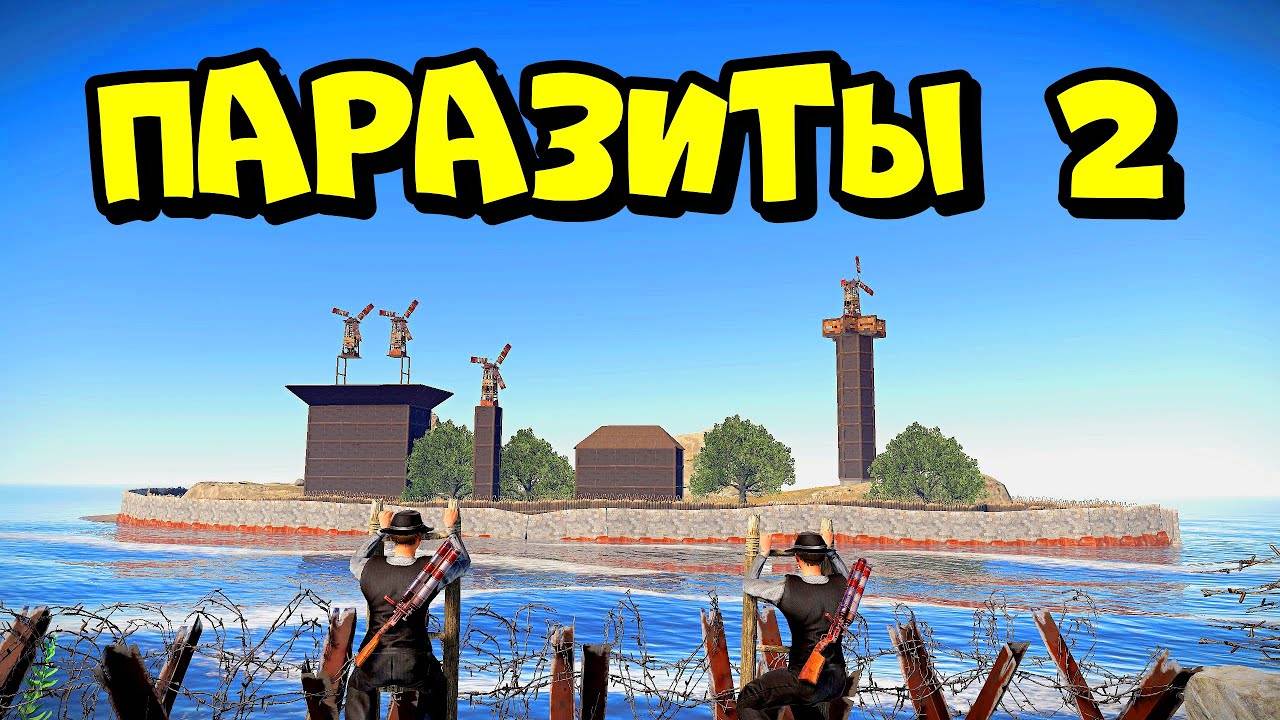 ПАРАЗИТЫ 2! ОСТРОВ клана КОЛЮЧИХ БАНДИТОВ RUST_РАСТ смотреть онлайн