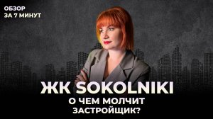 ЖК Sokolniki  - все ли сладко в этом королевстве? | Честно о первом жилом проекте STONE