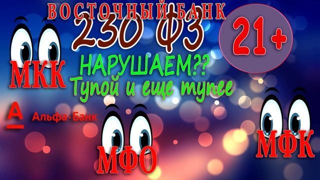 Barder 026 | Альфабанк | Восточный банк | МаниМен