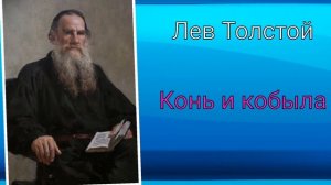 Лев Толстой. Конь и кобыла