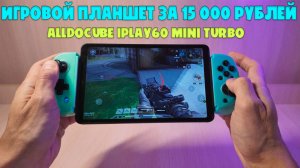 Игровой планшет за 15000 рублей | Обзор Alldocube iPlay60 Mini Turbo