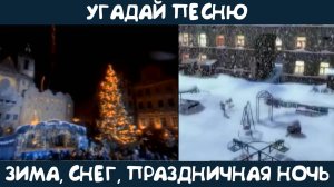 Угадай песню, где есть зима, снег или праздничная ночь 🎄