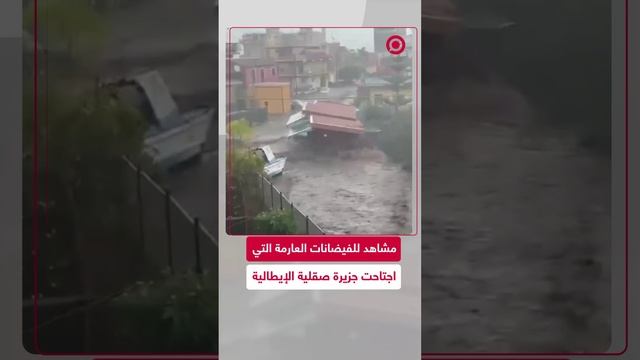 فيضانات شديدة تضرب جزيرة صقلية الإيطالية