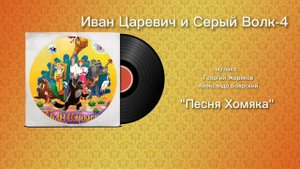 Иван Царевич и Серый Волк-4 «Песня Хомяка» музыка Георгий Жеряков