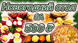 СУПЕР БЮДЖЕТНЫЙ НОВОГОДНИЙ СТОЛ ЗА 500 РУБЛЕЙ 2024-2025 год!