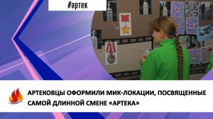 АРТЕКОВЦЫ ОФОРМИЛИ МИК-ЛОКАЦИИ, ПОСВЯЩЕННЫЕ САМОЙ ДЛИННОЙ СМЕНЕ «АРТЕКА»