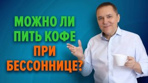 Лечение бессонницы отказом от кофеина: обосновано ли это?