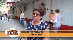 Хорошие новости г. Волжский 20 августа 2014 г.