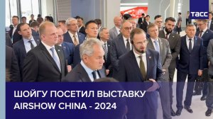 Шойгу посетил выставку Airshow China - 2024