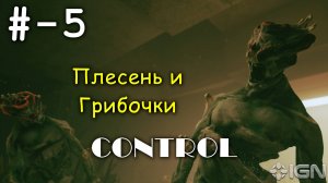 # 5 -=Плесень и Грибочки=- прохождение CONTROL