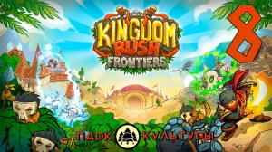 Парк Культуры в Kingdom Rush Frontiers # 8