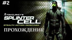 "Tom Clancy's Splinter Cell (Часть 2) - Задание в полицейском участке"