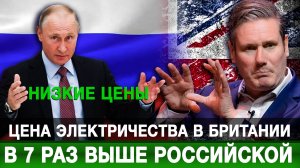 Цена электричества в Британии в 7 раз выше российской