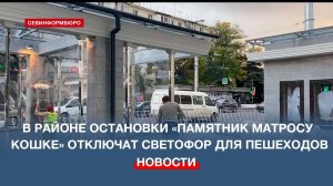 В районе остановки «Памятник Матросу Кошке» отключат светофор для пешеходов