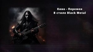 КИНО - Перемен В стиле BLACK METAL \ AI Cover