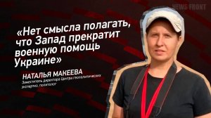 "Нет смысла полагать, что Запад прекратит военную помощь Украине" - Наталья Макеева