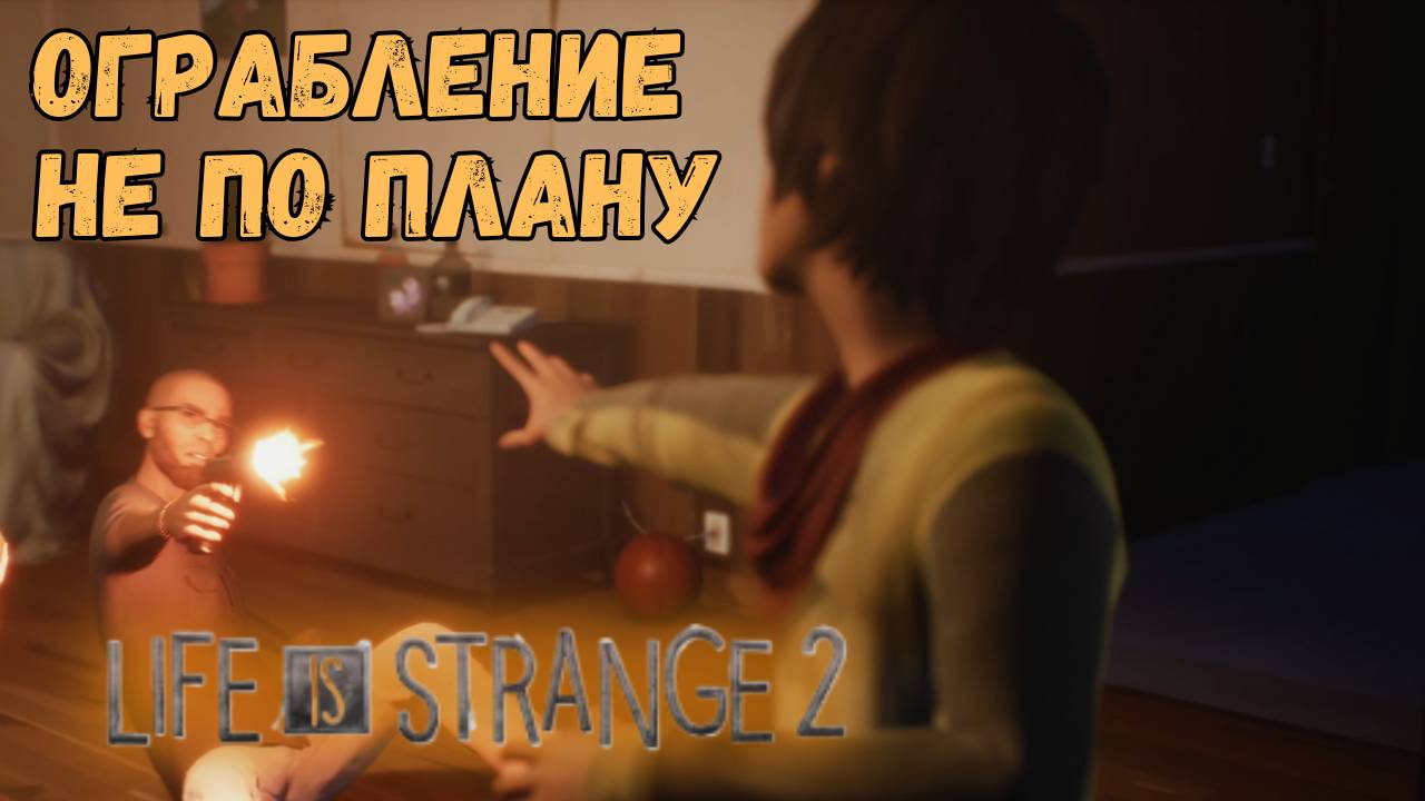 LIFE IS STRANGE 2 ►3 ЭПИЗОД - ГЛУШЬ► ОГРАБЛЕНИЕ НЕ ПО ПЛАНУ смотреть онлайн