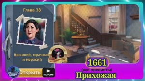 Сцена 1661 June's journey на русском.