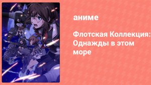 Флотская Коллекция: Однажды в этом море 8 серия (аниме-сериал, 2022)