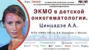 ЭКМО в детской онкогематологии