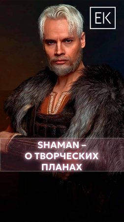 SHAMAN – о творческих планах