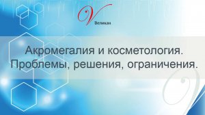 Акромегалия и косметология. Проблемы, решения, ограничения