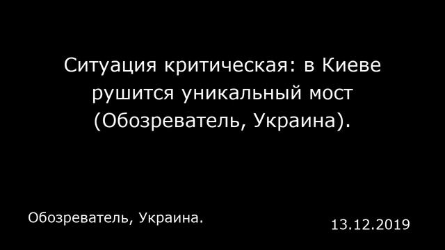 Ситуация критическая: в Киеве рушится уникальный мост (Обозреватель, Украина).