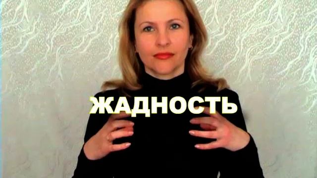 ЖЕСТОВЫЙ ЯЗЫК. СЛОВАРЬ. Жадность смотреть онлайн