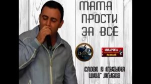 Боря Бакинский - Мама прости меня за всё - 2017 - www.KavkazPortal.com