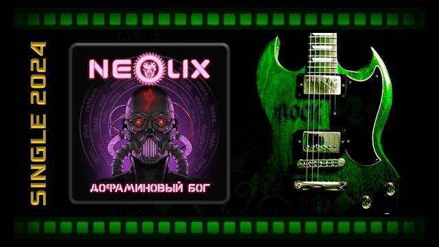 NeoliX - Дофаминовый бог (2024) (Industrial/Darksynth Metal)