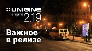 3D-движок UNIGINE 2.19: важное в релизе