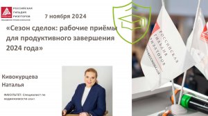 Кивокурцева Наталья: Сезон сделок: рабочие приёмы для продуктивного завершения 2024 года