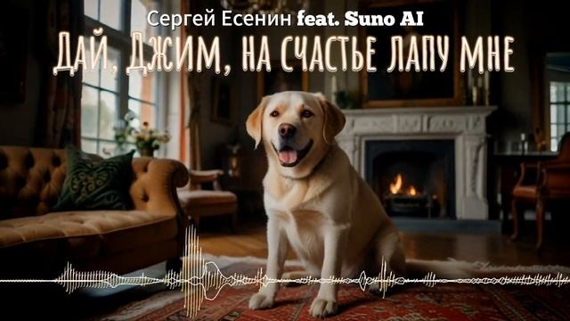 Дай, Джим, на счастье лапу мне - Сергей Есенин [AI Song by SieReNaDa]