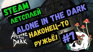 Наконец-то, ружьё! / Alone in the dark / Steam ЛЕТСПЛЕЙ / GAMEPLAY / Летсплей / #7