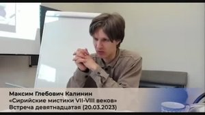 19/4. М.Г. Калинин «Сирийские мистики VII-VIII веков». (4 сезон) Встреча 19-ая (20.03.2023).mp4