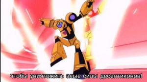 Заставка Трансформеры Анимейтед (rus субтитры)