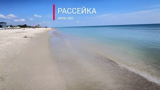 Курорт "Рассейка". Море. смотреть онлайн