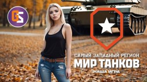 Мир танков. Катаем на премах.