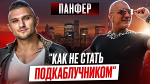 КАК НЕ СТАТЬ ПОДКАБЛУЧНИКОМ. ПАНФЕР. КАК СТАТЬ ГЛАВНЫМ В ОТНОШЕНИЯХ