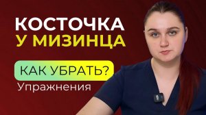 Шишка на мизинце, как убрать косточку на ноге?