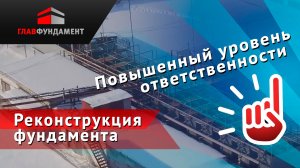 Реконструкция фундамента винтовыми сваями на объекте повышенного уровня ответственности